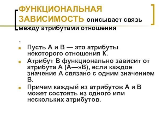 ФУНКЦИОНАЛЬНАЯ ЗАВИСИМОСТЬ описывает связь между атрибутами отношения . Пусть А