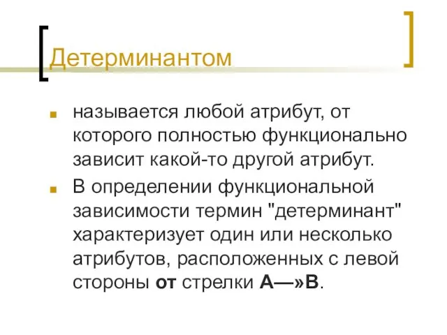 Детерминантом называется любой атрибут, от которого полностью функционально зависит какой-то