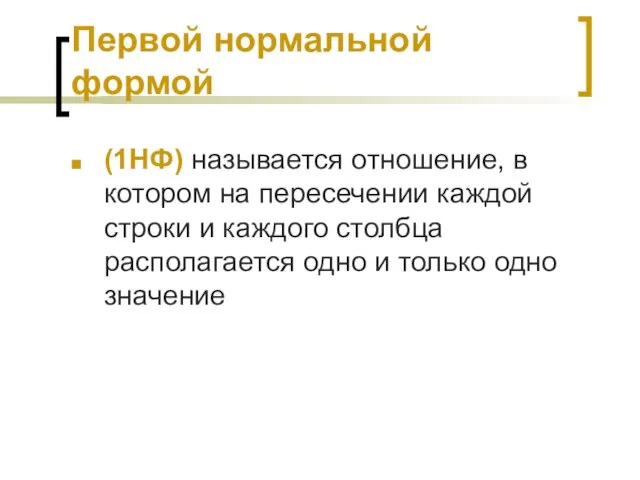 Первой нормальной формой (1НФ) называется отношение, в котором на пересечении