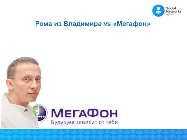 Рома из Владимира vs «Мегафон»