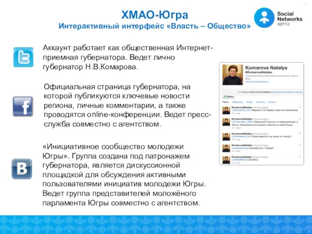 Аккаунт работает как общественная Интернет-приемная губернатора. Ведет лично губернатор Н.В.Комарова.