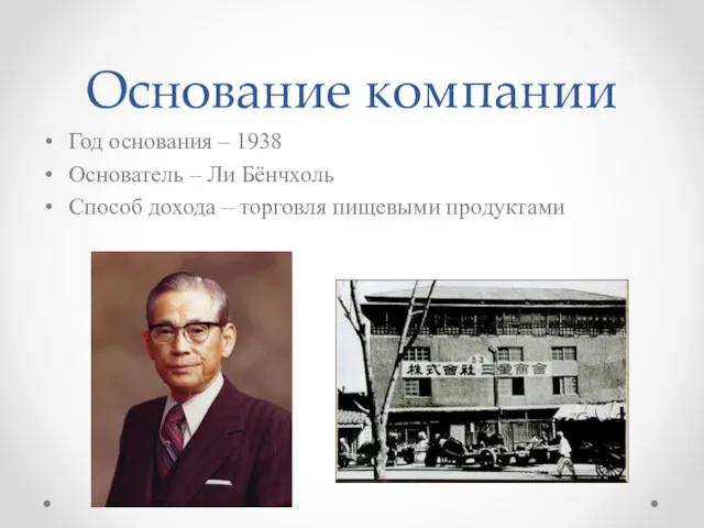 Основание компании Год основания – 1938 Основатель – Ли Бёнчхоль Способ дохода – торговля пищевыми продуктами