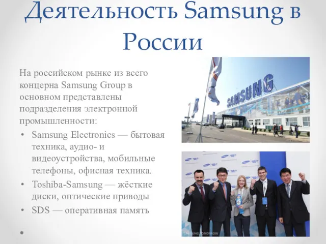 Деятельность Samsung в России На российском рынке из всего концерна