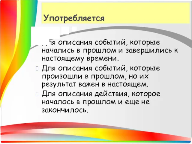 Употребляется Для описания событий, которые начались в прошлом и завершились