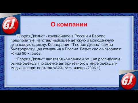 О компании "Глория Джинс" - крупнейшее в России и Европе