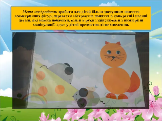 Мета моєї роботи: зробити для дітей більш доступним поняття геометричних