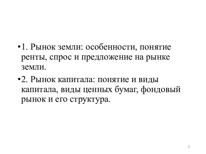 1. Рынок земли: особенности, понятие ренты, спрос и предложение на