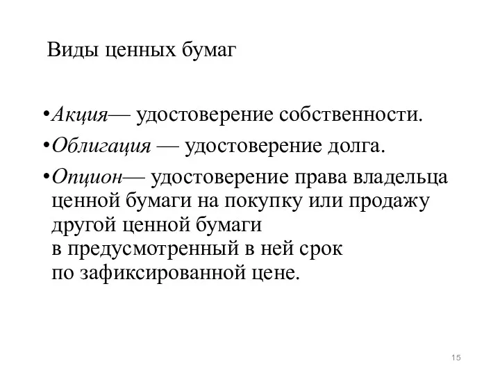 Виды ценных бумаг Акция— удостоверение собственности. Облигация — удостоверение долга.