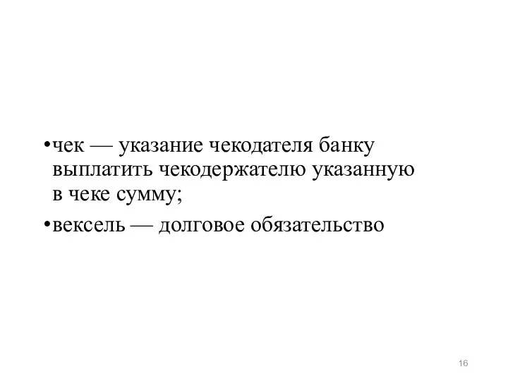 чек — указание чекодателя банку выплатить чекодержателю указанную в чеке сумму; вексель — долговое обязательство