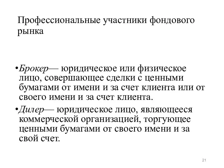 Профессиональные участники фондового рынка Брокер— юридическое или физическое лицо, совершающее