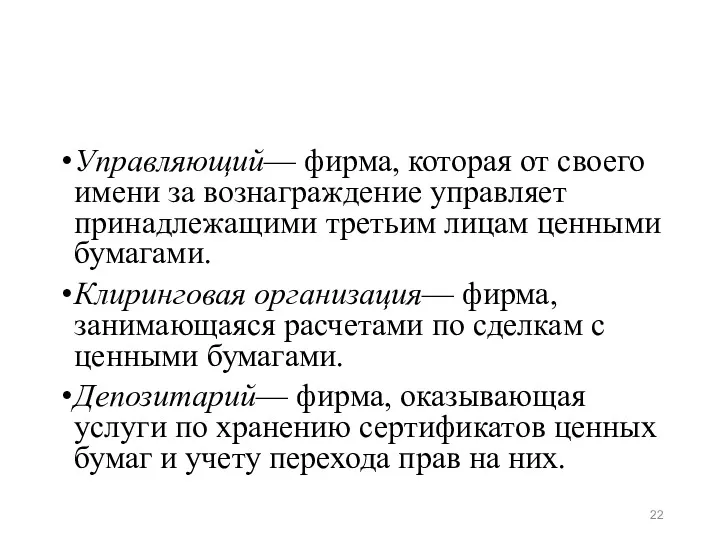 Управляющий— фирма, которая от своего имени за вознаграждение управляет принадлежащими