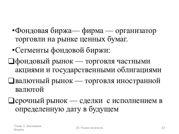 Фондовая биржа— фирма — организатор торговли на рынке ценных бумаг.