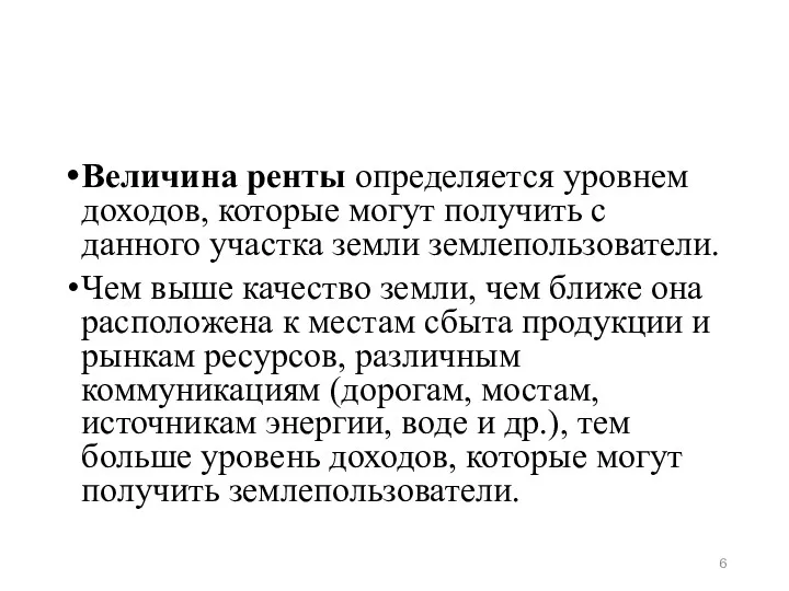 Величина ренты определяется уровнем доходов, которые могут получить с данного