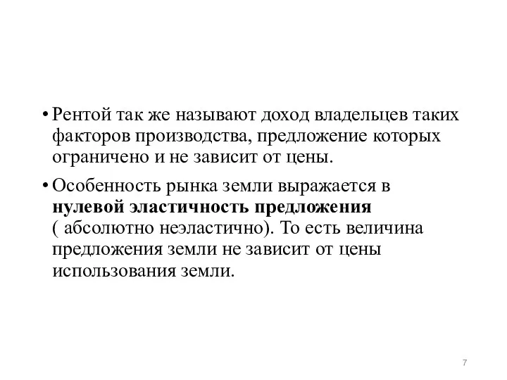 Рентой так же называют доход владельцев таких факторов производства, предложение