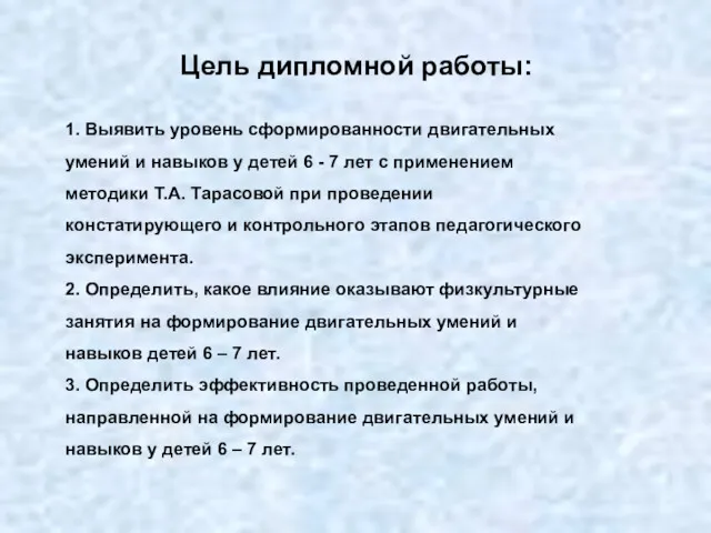 Цель дипломной работы: 1. Выявить уровень сформированности двигательных умений и