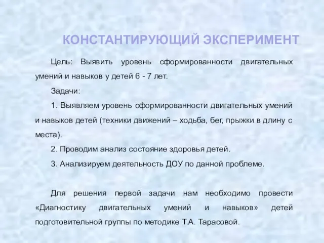 КОНСТАНТИРУЮЩИЙ ЭКСПЕРИМЕНТ Цель: Выявить уровень сформированности двигательных умений и навыков