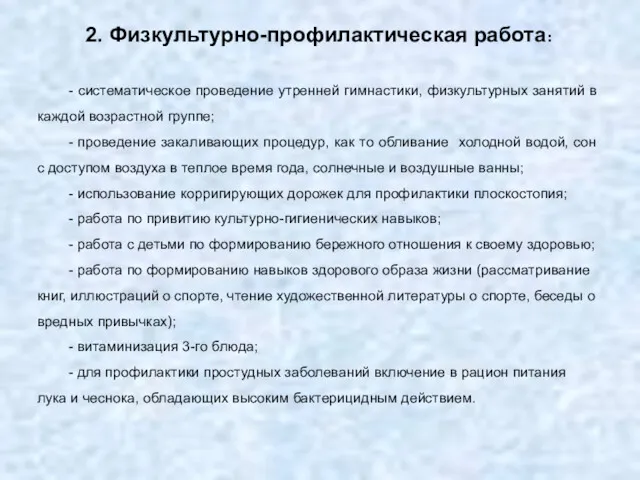 - систематическое проведение утренней гимнастики, физкультурных занятий в каждой возрастной