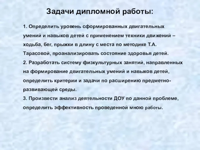 Задачи дипломной работы: 1. Определить уровень сформированных двигательных умений и