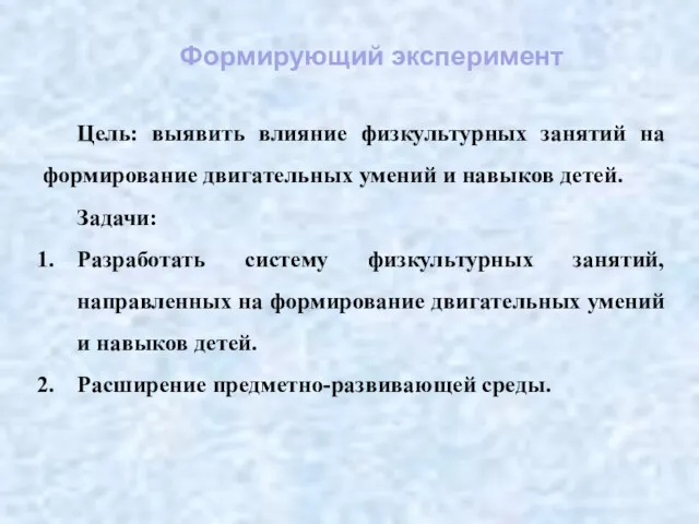 Формирующий эксперимент Цель: выявить влияние физкультурных занятий на формирование двигательных