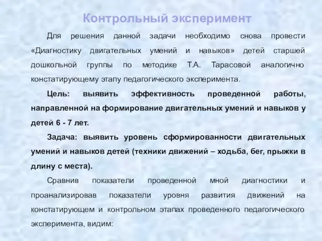 Контрольный эксперимент Для решения данной задачи необходимо снова провести «Диагностику