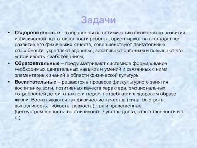 Задачи Оздоровительные – направлены на оптимизацию физического развития и физической