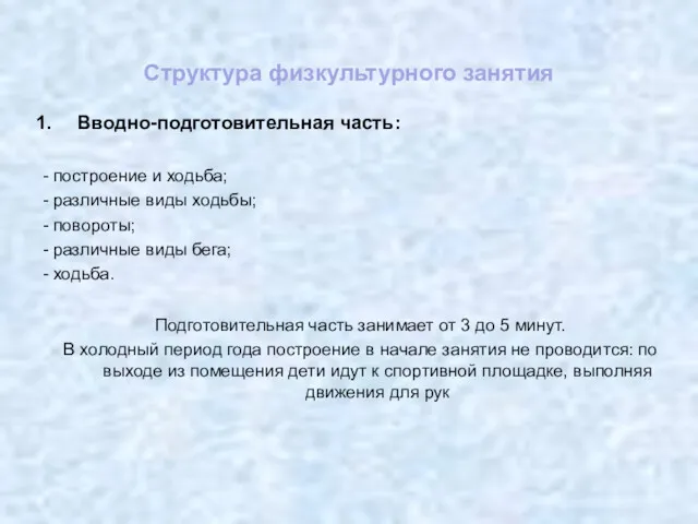 Структура физкультурного занятия Вводно-подготовительная часть: - построение и ходьба; -