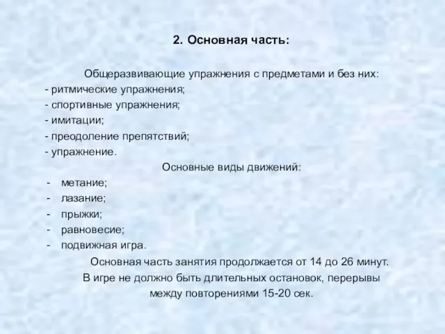 2. Основная часть: Общеразвивающие упражнения с предметами и без них: