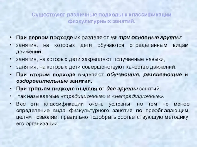 Существуют различные подходы к классификации физкультурных занятий. При первом подходе