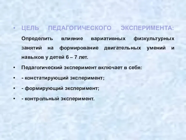 ЦЕЛЬ ПЕДАГОГИЧЕСКОГО ЭКСПЕРИМЕНТА: Определить влияние вариативных физкультурных занятий на формирование