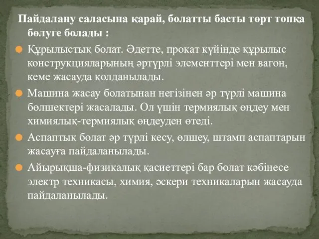 Пайдалану саласына қарай, болатты басты төрт топқа бөлуге болады : Құрылыстық болат. Әдетте,