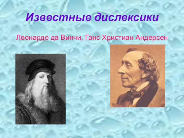 Известные дислексики Леонардо да Винчи, Ганс Христиан Андерсен