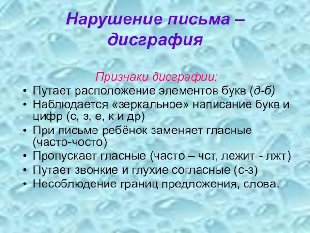 Нарушение письма – дисграфия Признаки дисграфии: Путает расположение элементов букв