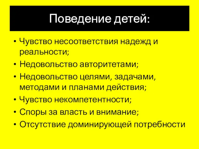 Поведение детей: Чувство несоответствия надежд и реальности; Недовольство авторитетами; Недовольство