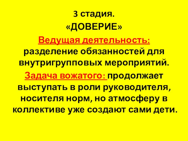 3 стадия. «ДОВЕРИЕ» Ведущая деятельность: разделение обязанностей для внутригрупповых мероприятий.