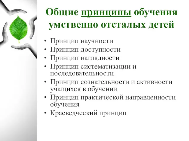 Принцип научности Принцип доступности Принцип наглядности Принцип систематизации и последовательности Принцип сознательности и