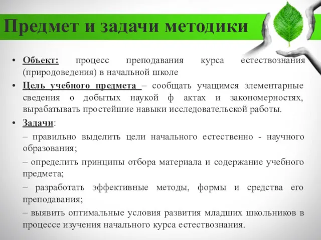 Предмет и задачи методики Объект: процесс преподавания курса естествознания(природоведения) в начальной школе Цель