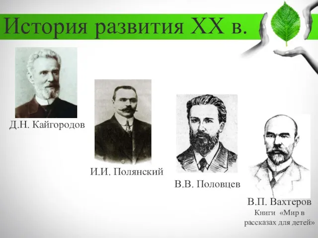 История развития XX в. Д.Н. Кайгородов И.И. Полянский В.В. Половцев В.П. Вахтеров Книги