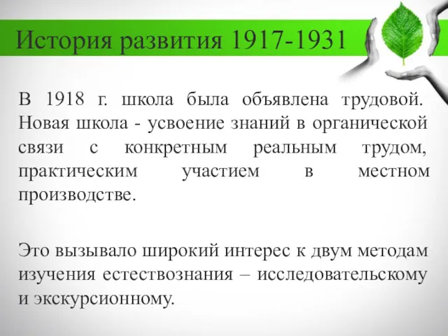 История развития 1917-1931 В 1918 г. школа была объявлена трудовой.