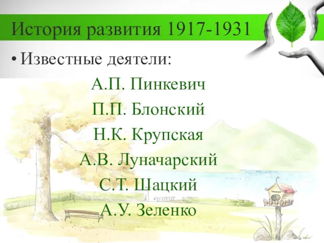 История развития 1917-1931 Известные деятели: А.П. Пинкевич П.П. Блонский Н.К.