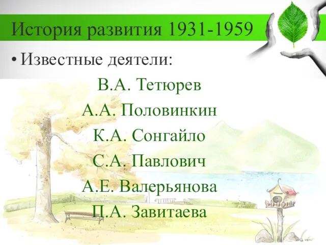 История развития 1931-1959 Известные деятели: В.А. Тетюрев А.А. Половинкин К.А.