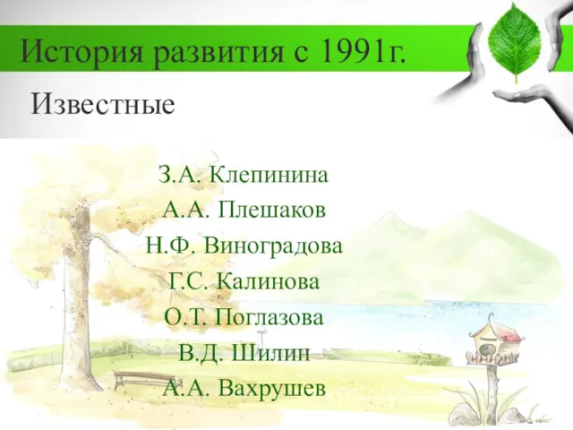 История развития с 1991г. Известные З.А. Клепинина А.А. Плешаков Н.Ф. Виноградова Г.С. Калинова