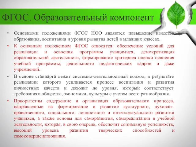 ФГОС. Образовательный компонент Основными положениями ФГОС НОО являются повышение качества образования, воспитания и