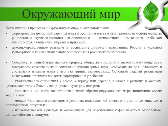 Окружающий мир Цели изучения предмета «Окружающий мир» в начальной школе: формирование целостной картины