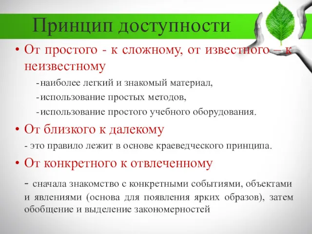 Принцип доступности От простого - к сложному, от известного – к неизвестному наиболее