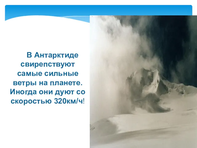 В Антарктиде свирепствуют самые сильные ветры на планете. Иногда они дуют со скоростью 320км/ч!