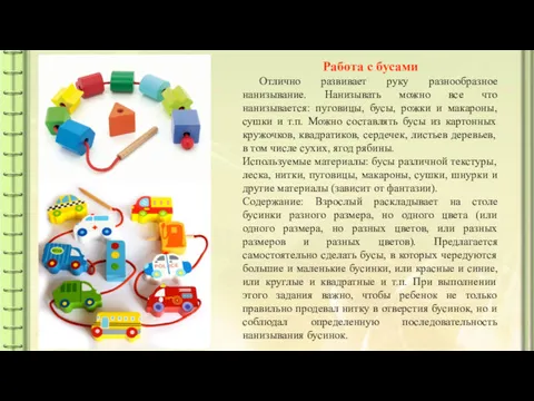 Работа с бусами Отлично развивает руку разнообразное нанизывание. Нанизывать можно