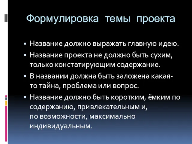 Формулировка темы проекта Название должно выражать главную идею. Название проекта