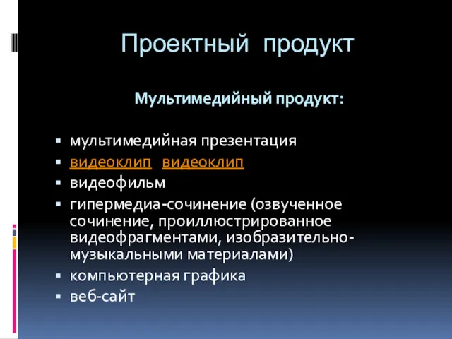 Проектный продукт Мультимедийный продукт: мультимедийная презентация видеоклип видеоклип видеофильм гипермедиа-сочинение