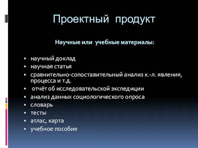 Проектный продукт Научные или учебные материалы: научный доклад научная статья