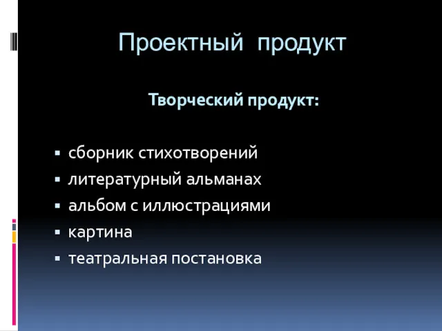 Проектный продукт Творческий продукт: сборник стихотворений литературный альманах альбом с иллюстрациями картина театральная постановка